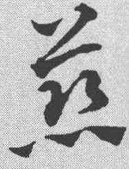慈,趙孟𫖯 ,書法字典